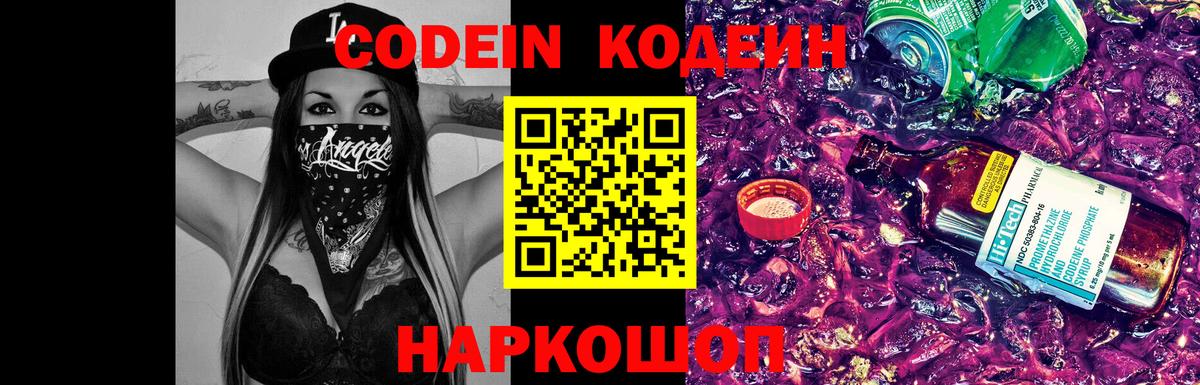 Кодеиновый сироп Lean Purple Drank  Codein напиток Lean (лин)  Балабаново  Вход с VPN 